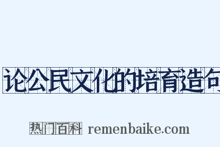 论公民文化的培育造句是什么意思的图片